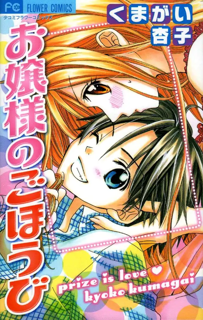 Ojousama no Gohoubi Chapter 1 2